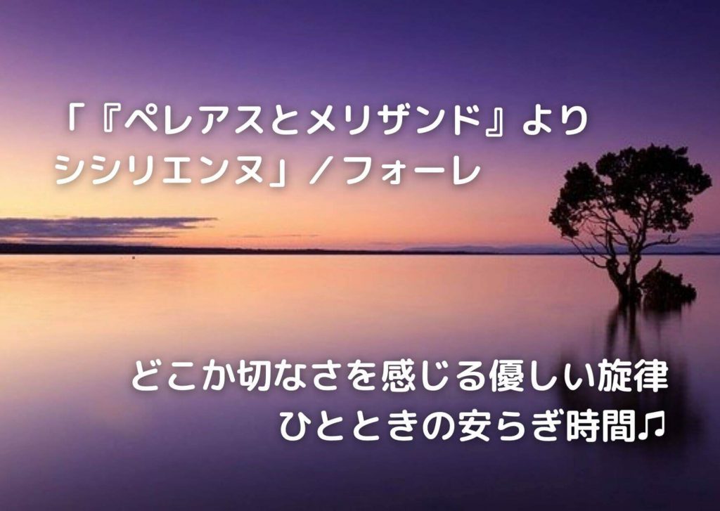 ペレアスとメリザンド』よりシシリエンヌ」フォーレ／YT㉓ 宇都宮 栃木 心理カウンセリングルームふらっとホーム